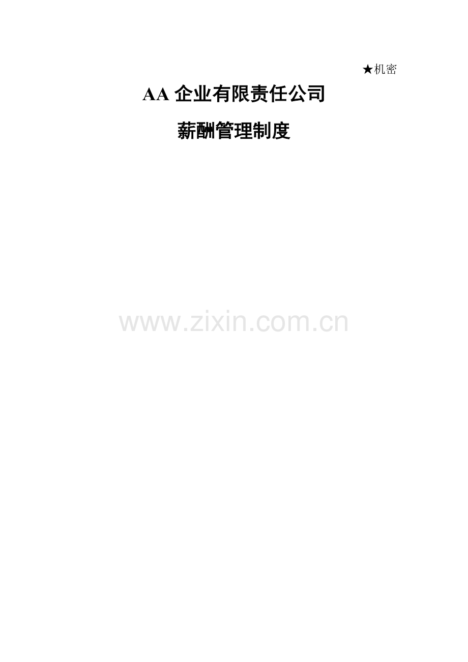 薪酬管理制度(范本b).doc_第1页