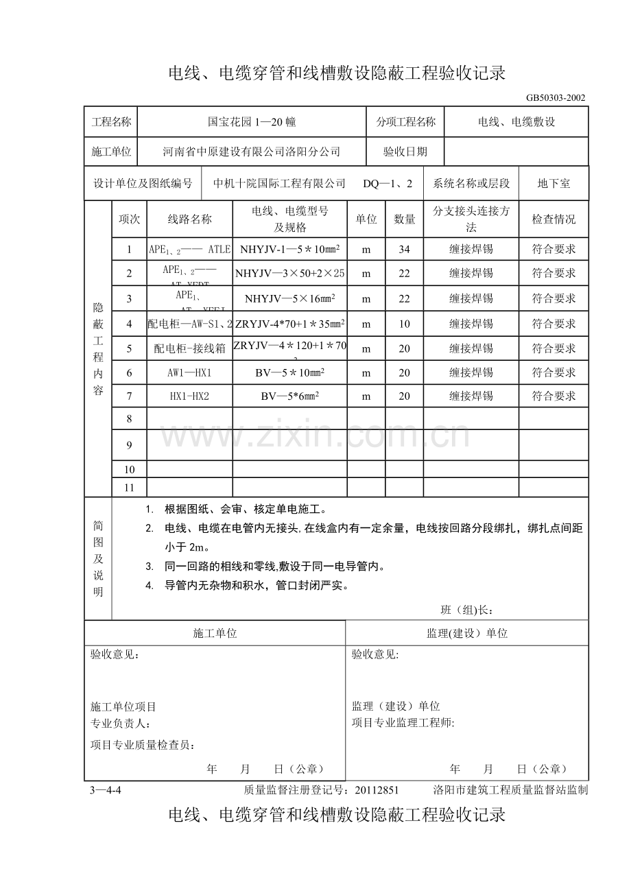 电线、电缆穿管和线槽敷设隐蔽工程验收记.doc_第1页