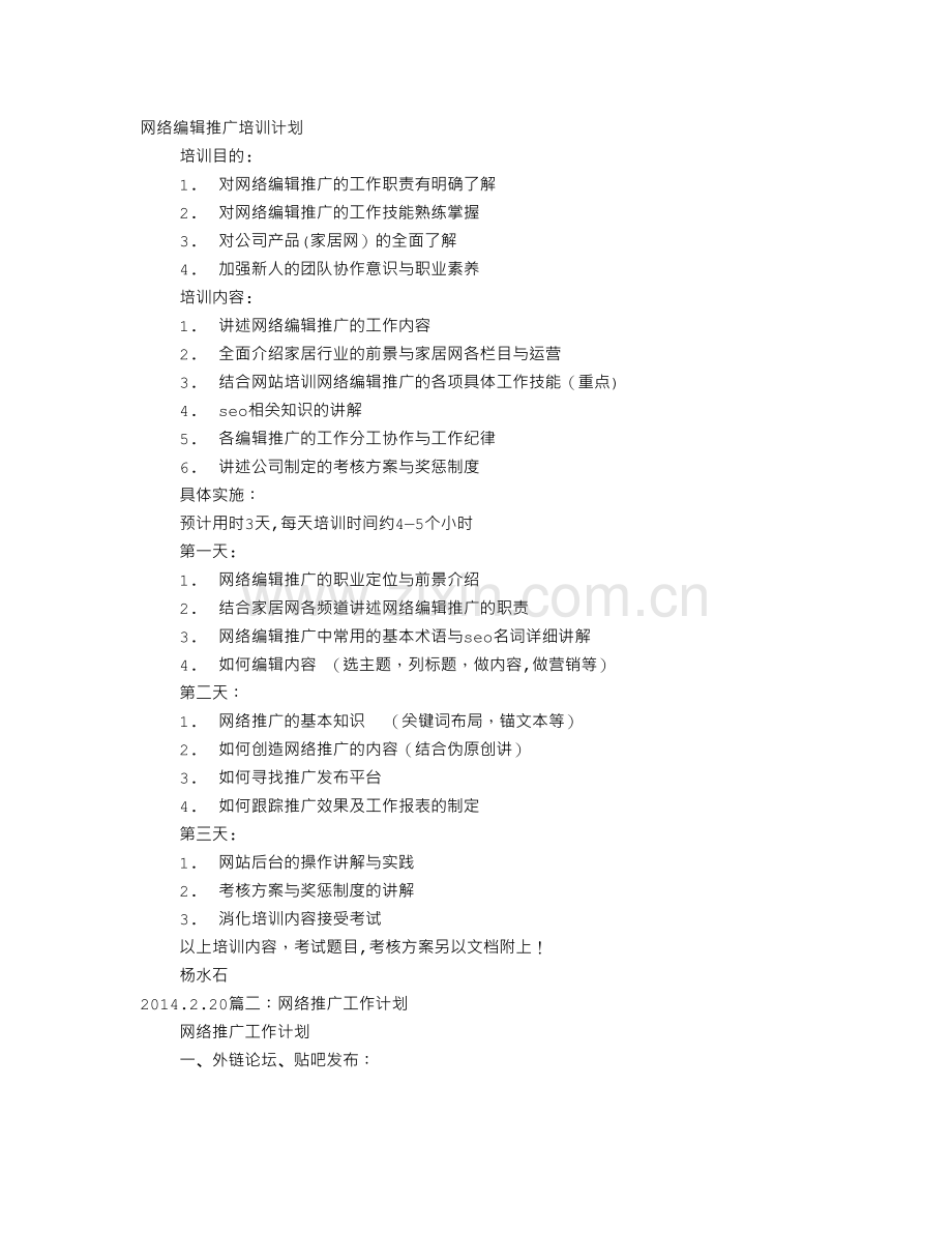 网络推广培训计划.doc_第1页