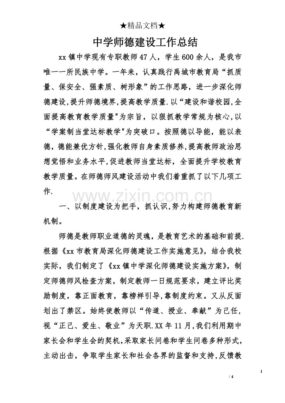 中学师德建设工作总结.doc_第1页