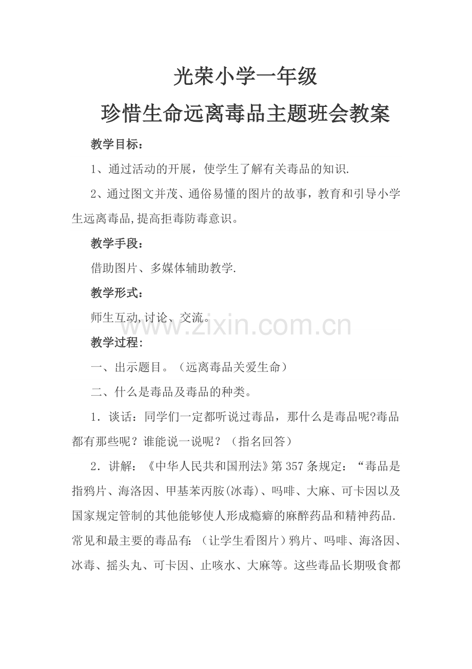 珍惜生命远离毒品一年级教案.doc_第1页