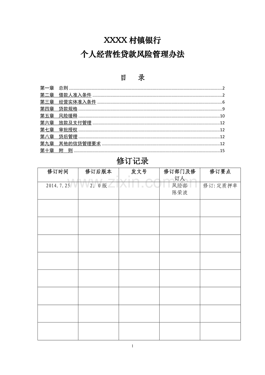 个人经营性贷款风险管理办法.doc_第1页