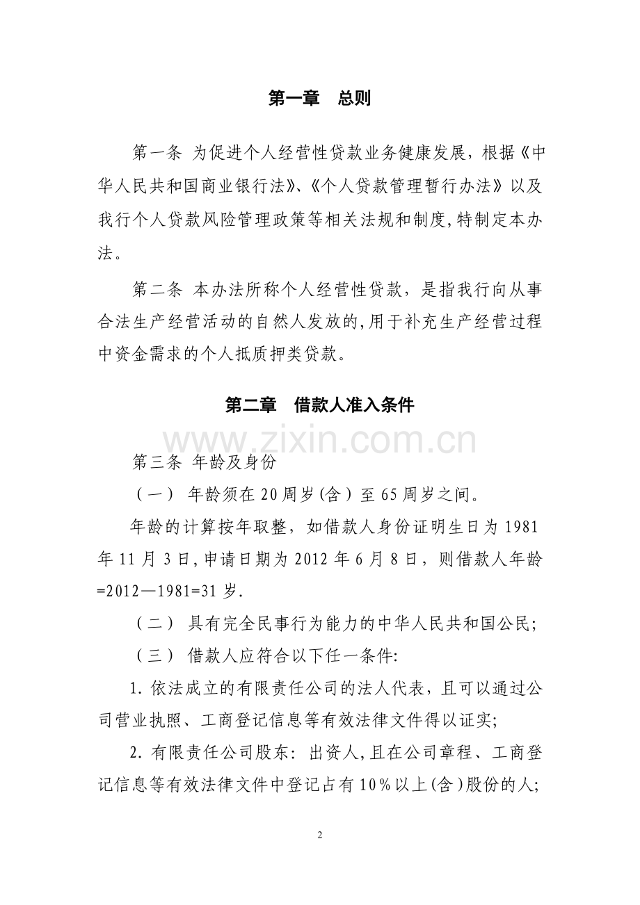 个人经营性贷款风险管理办法.doc_第2页