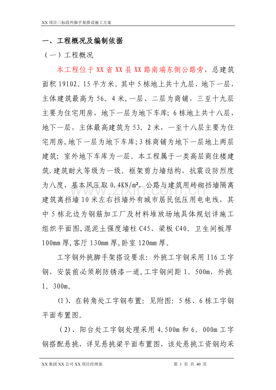 悬挑工字钢外脚手架施工方案(经专家论证).doc_第1页