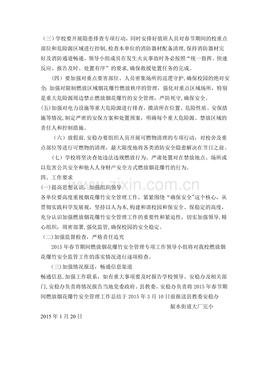 学校燃放烟花爆竹管理工作实施预案1.doc_第2页