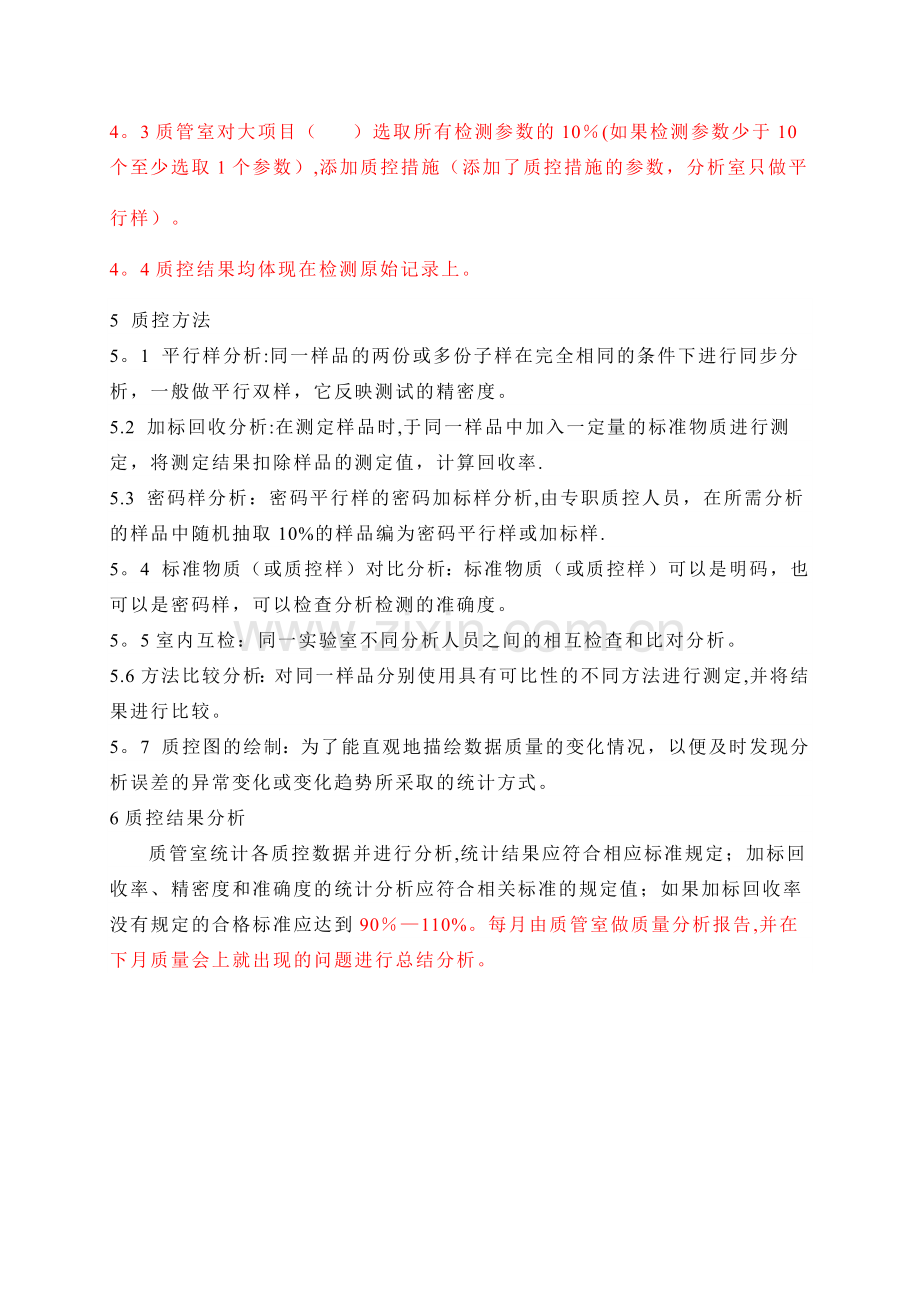 环境检测质控控制方案.doc_第2页