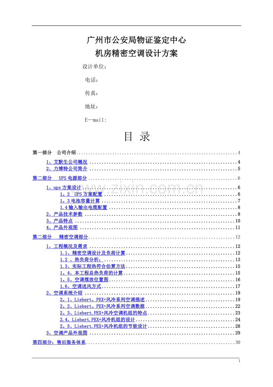精密空调方案.doc_第1页