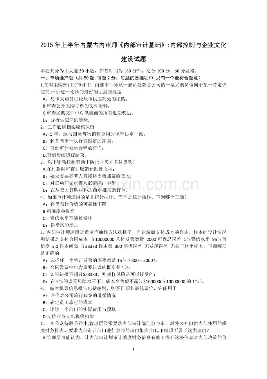 上半年内蒙古内审师内部审计基础内部控制与企业文化建设试题.docx_第1页