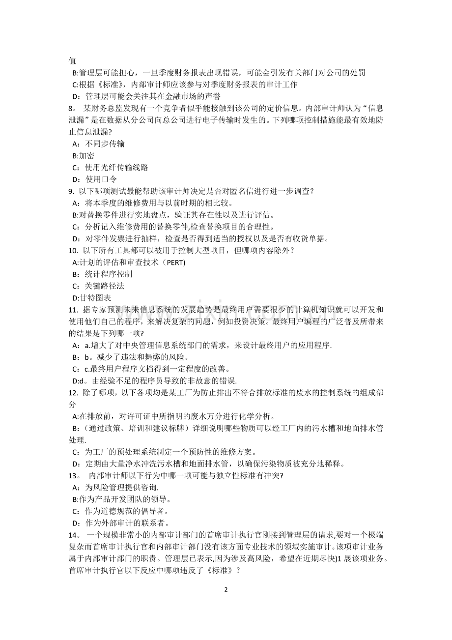 上半年内蒙古内审师内部审计基础内部控制与企业文化建设试题.docx_第2页
