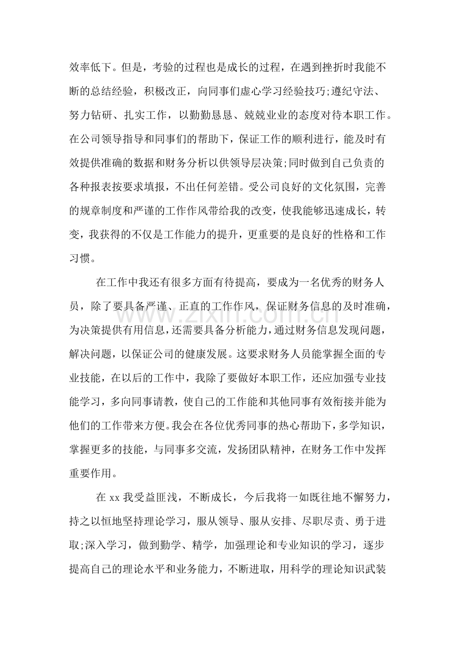 会计人员工作鉴定心得体会.doc_第2页