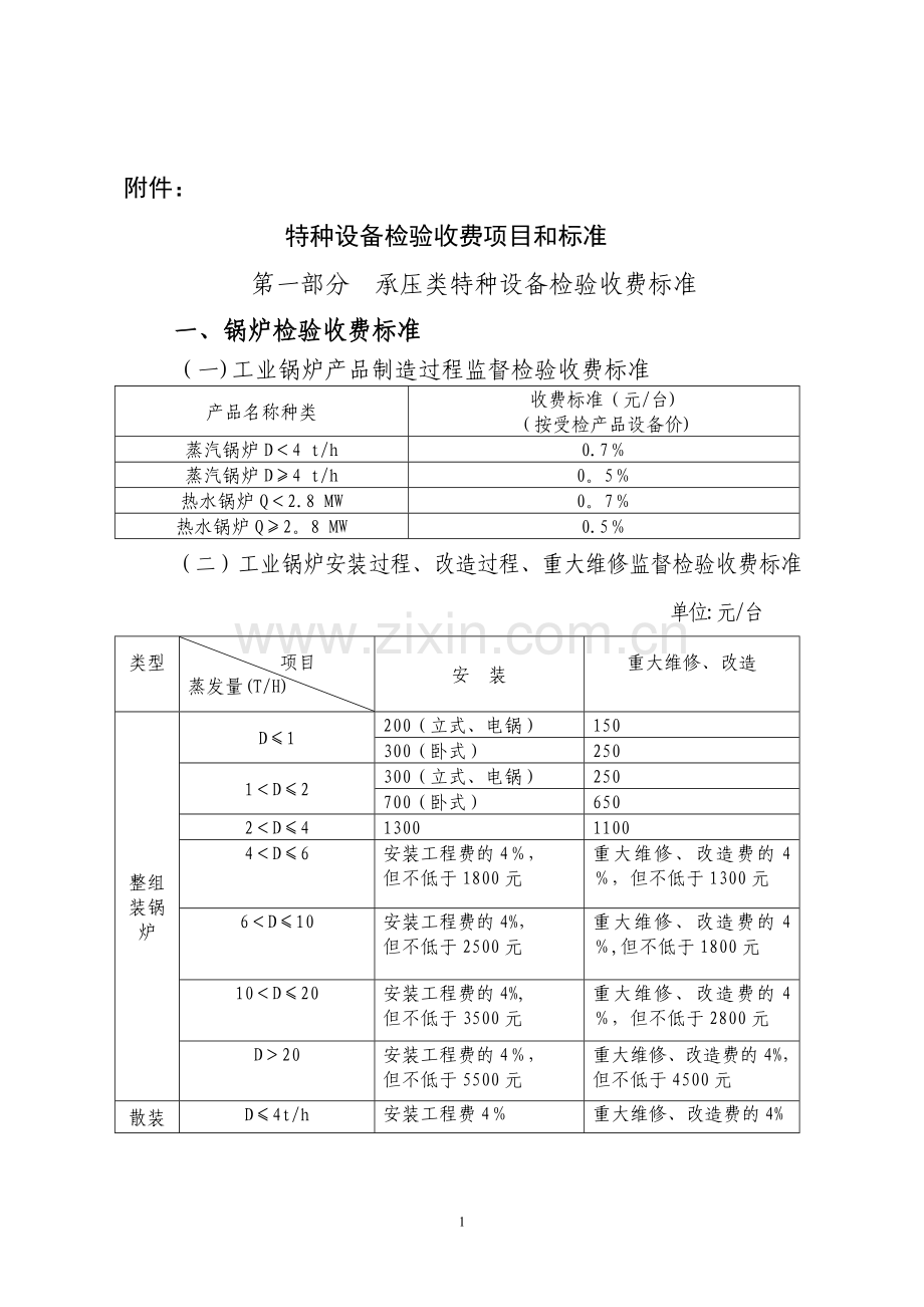 特种设备检验收费项目和标准.doc_第1页