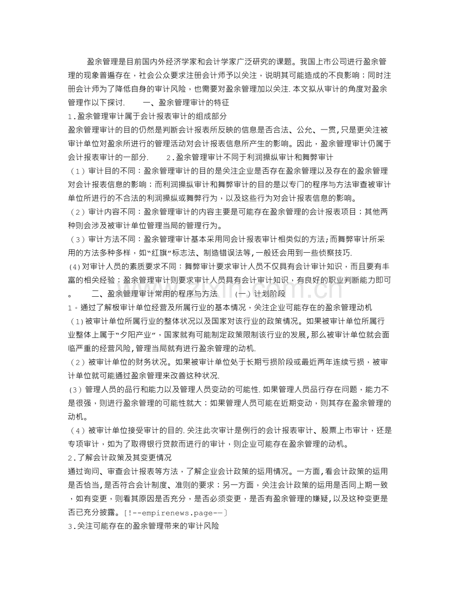 试析盈余管理审计的有关问题.doc_第1页