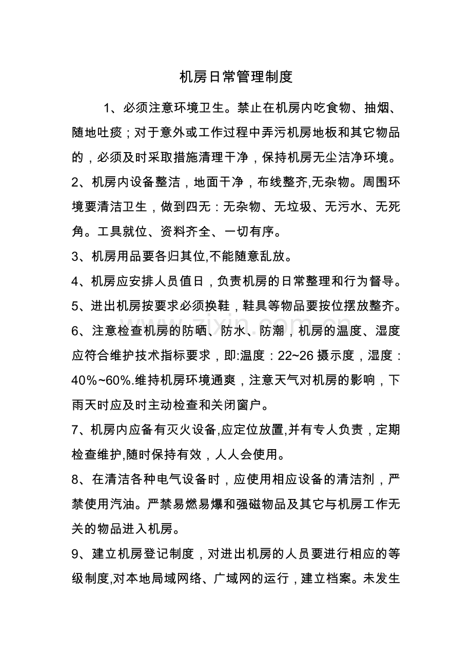 机房日常管理制度.doc_第1页