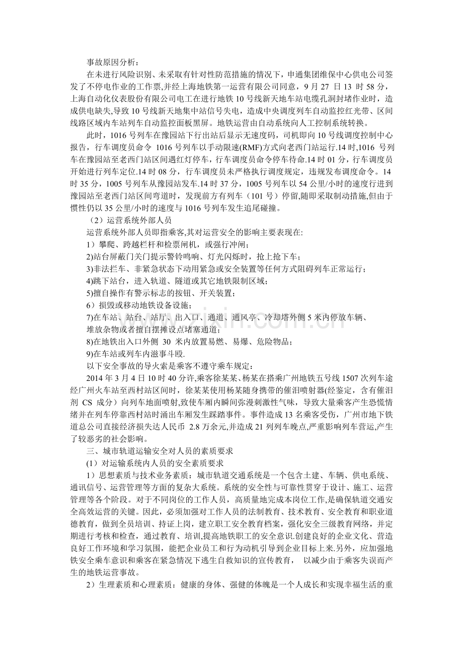 论人对城市轨道交通运营安全的重要性.doc_第2页