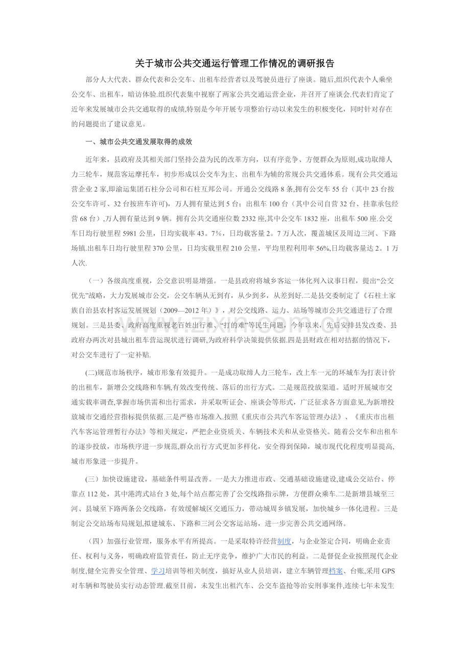 城市公共交通运行管理调研报告.docx_第1页