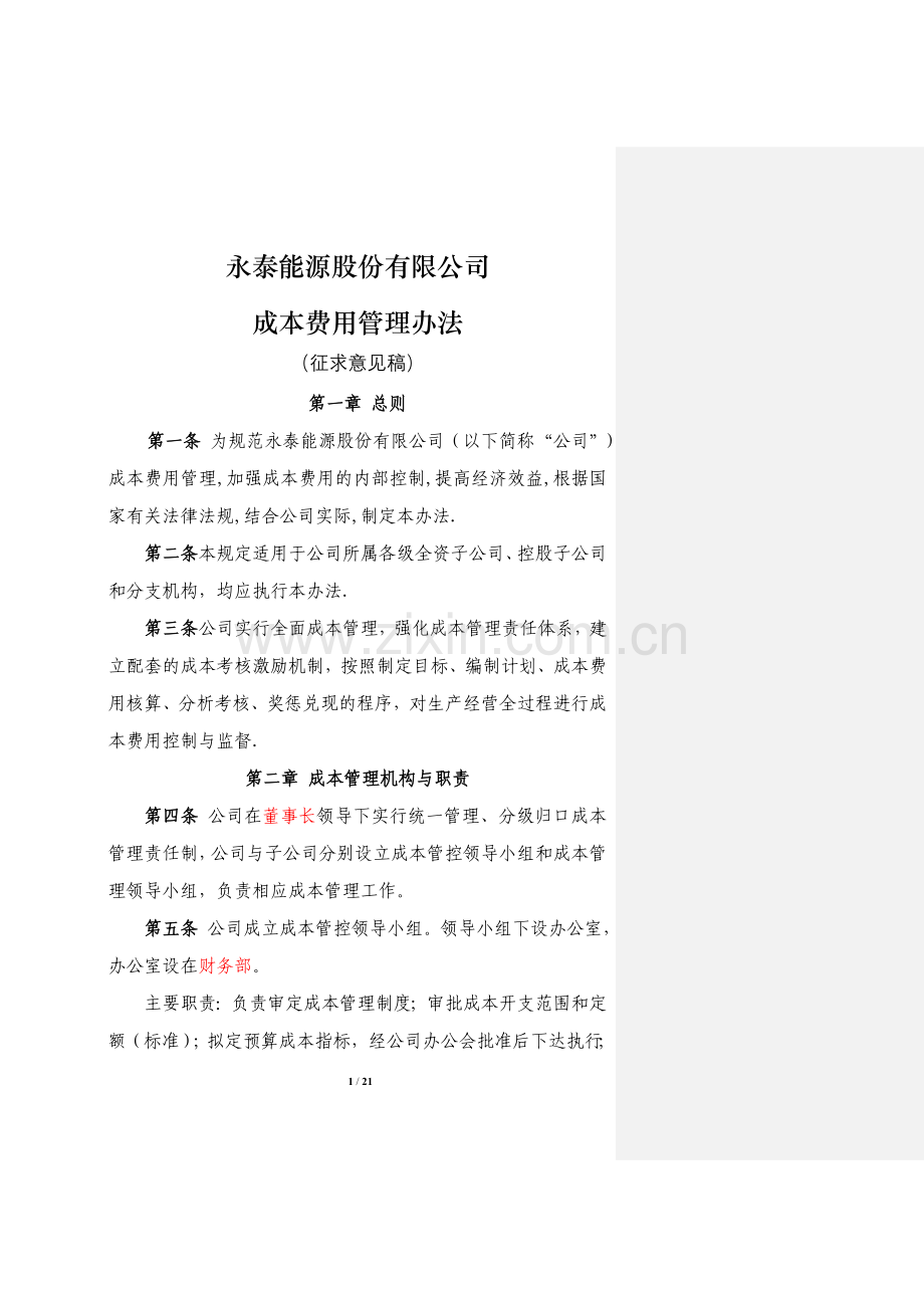 永泰成本费用管理规定(...doc_第1页