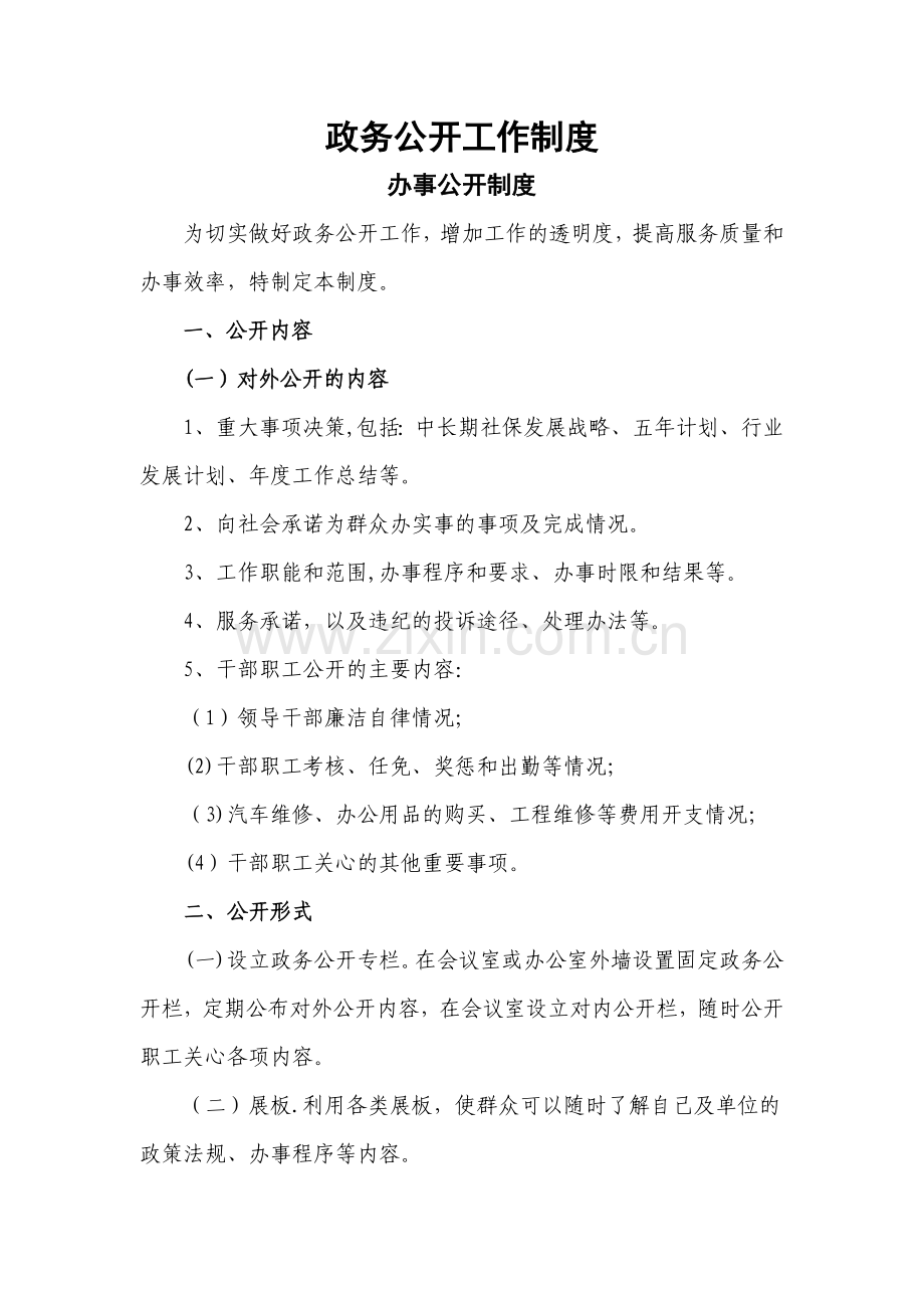 政务公开工作制度.doc_第1页