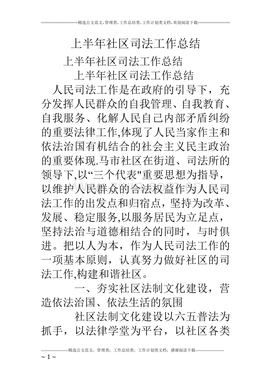 上半年社区司法工作总结.doc_第1页