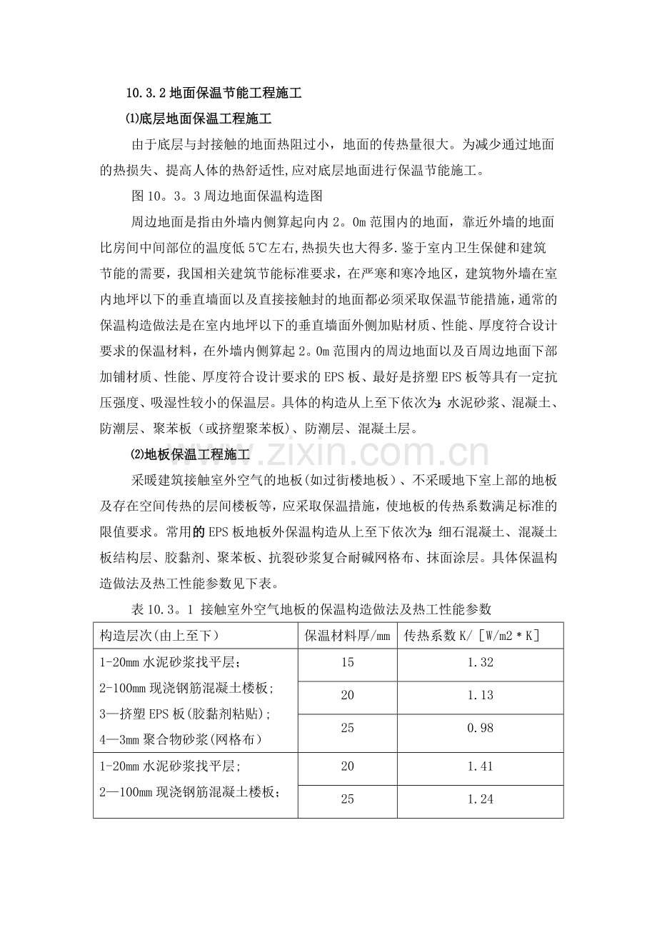 地面保温施工.doc_第1页