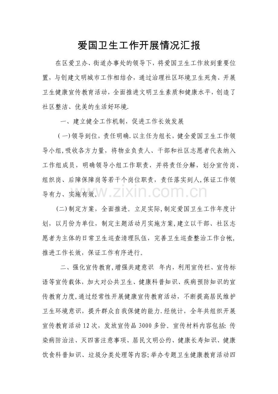 爱国卫生工作开展情况汇报.doc_第1页