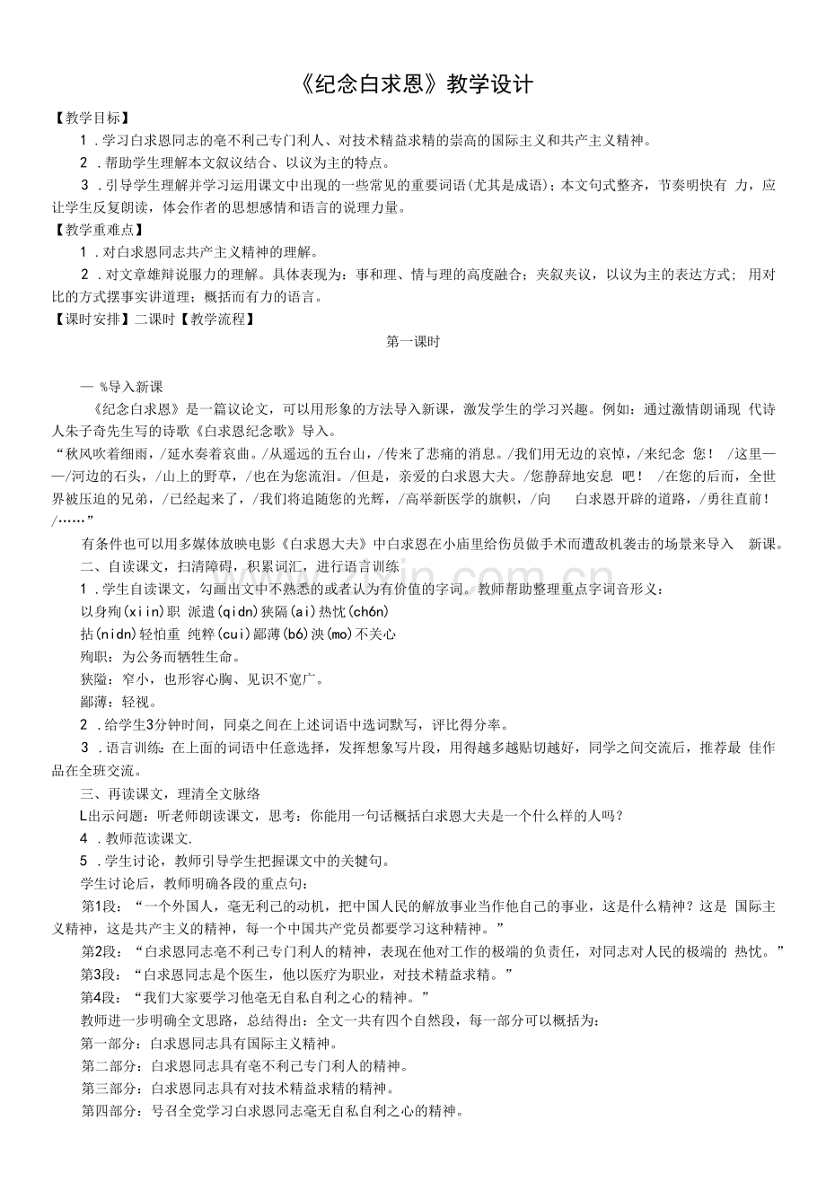 初中语文人教七年级上册(统编)第四单元纪念白求恩教学设计.docx_第1页