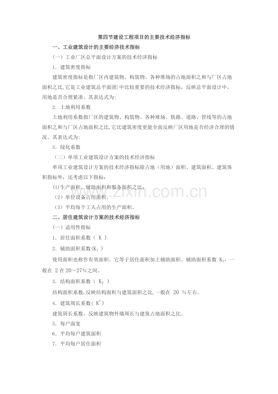 建设工程项目的主要技术经济指标.doc_第1页
