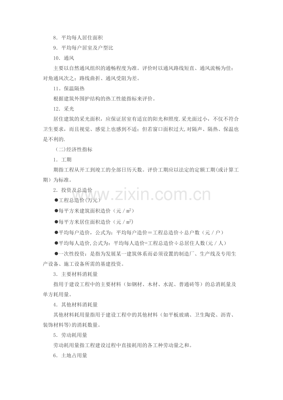 建设工程项目的主要技术经济指标.doc_第2页
