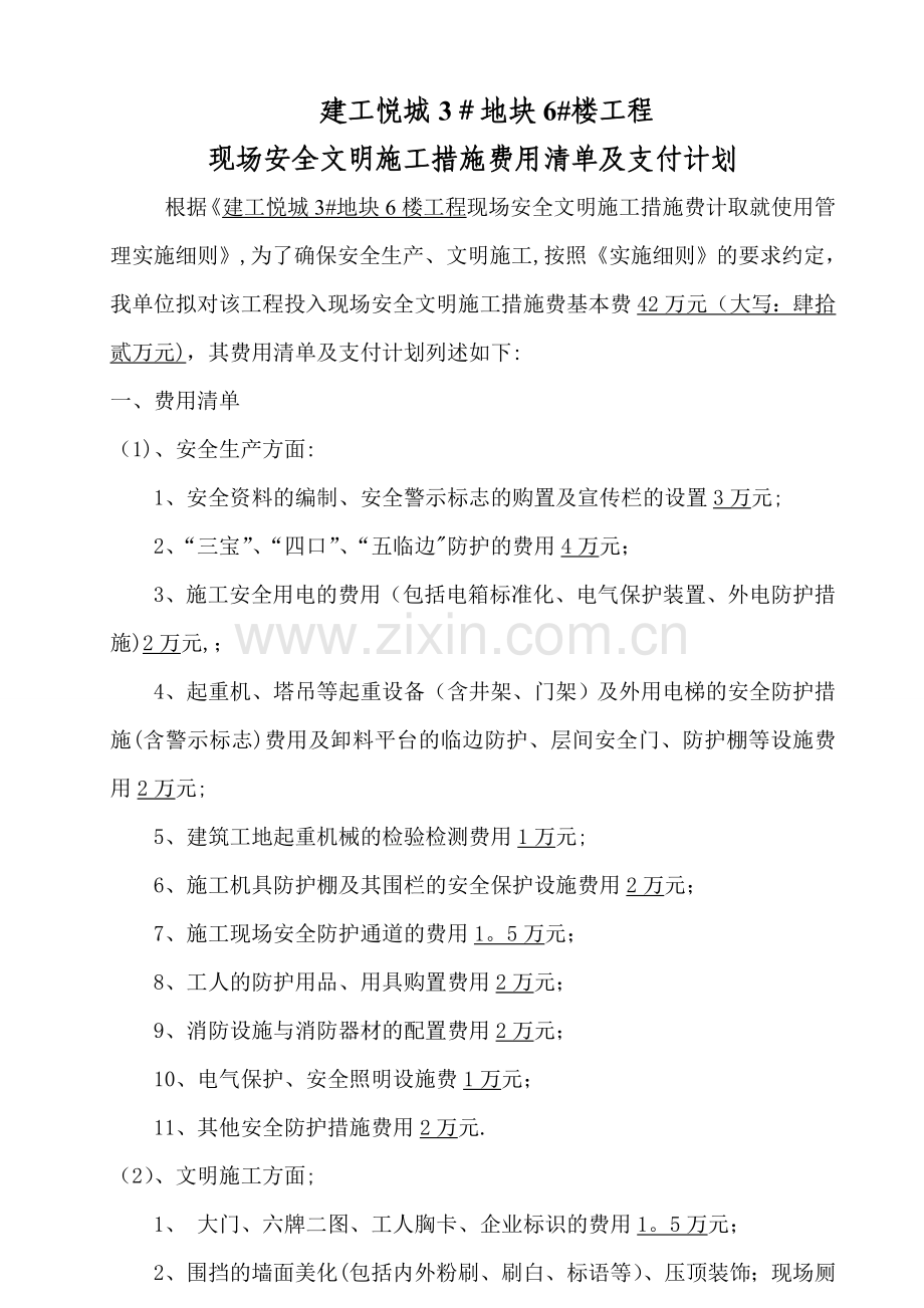 安全文明施工措施费用计划清单.doc_第1页