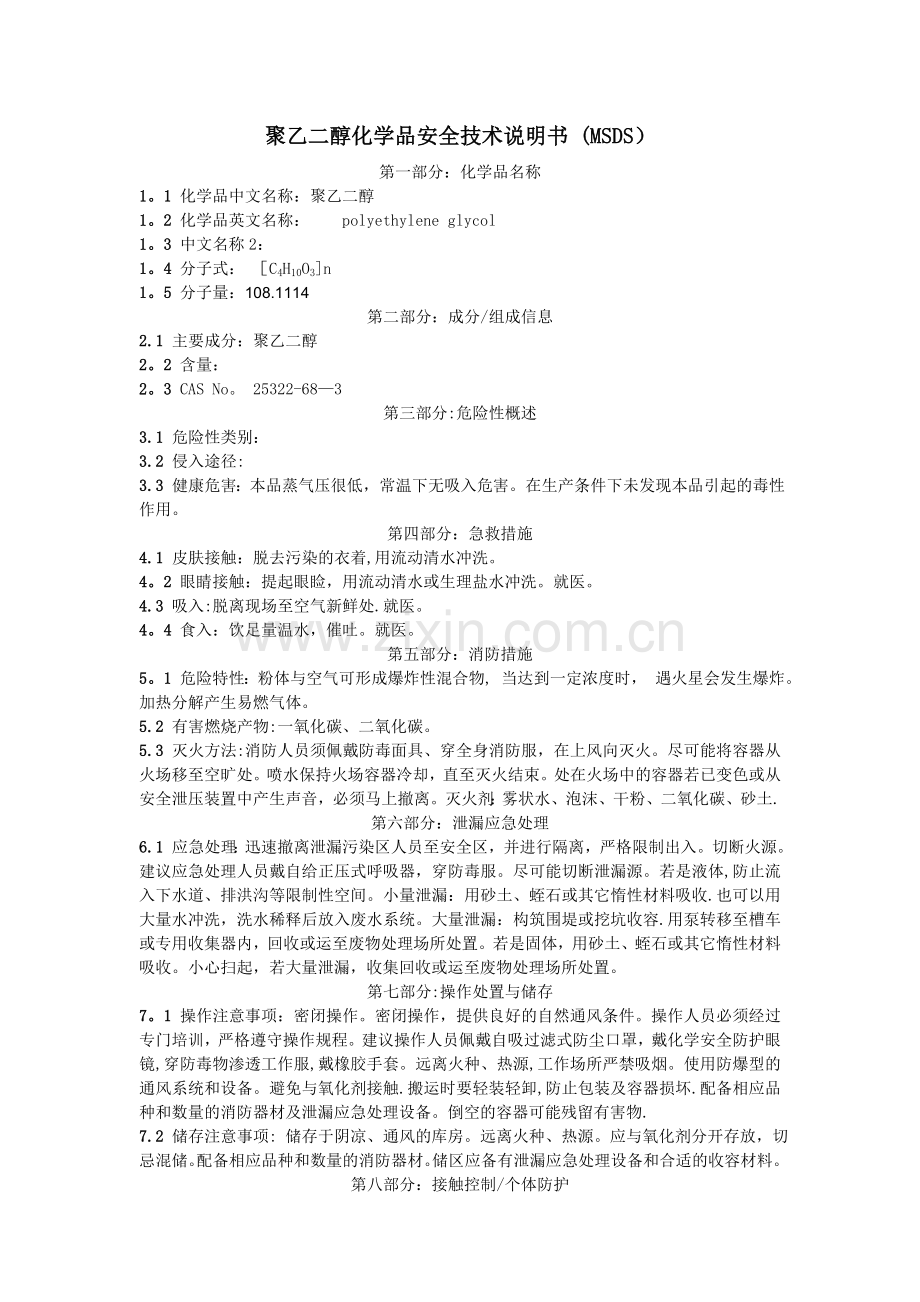 聚乙二醇化学品安全技术说明书(MSDS).doc_第1页