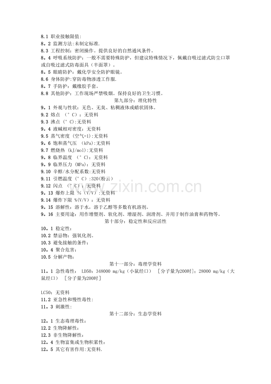 聚乙二醇化学品安全技术说明书(MSDS).doc_第2页