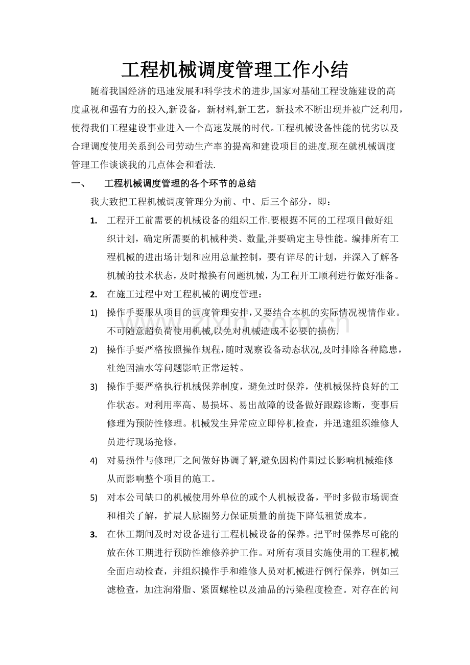 工程机械调度管理工作小结.doc_第1页