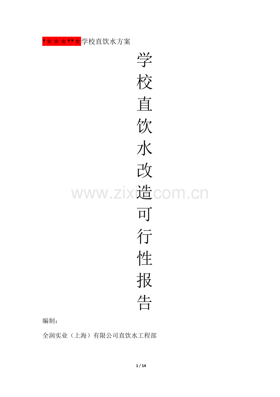 学校直饮水方案(改).doc_第1页