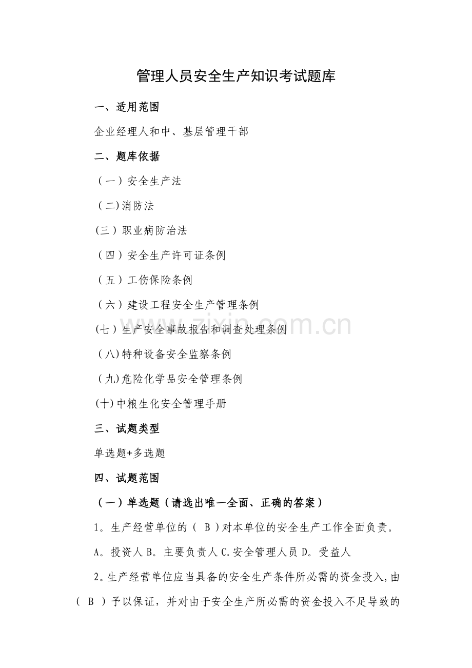 管理人员安全生产管理知识考试题库.doc_第1页