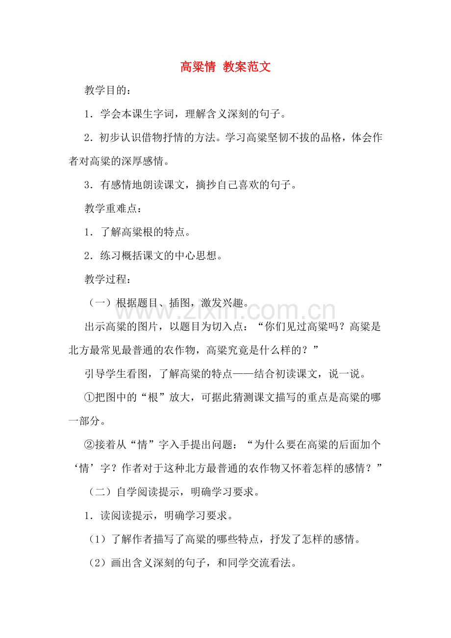 2020年高粱情-教案范文.doc_第1页