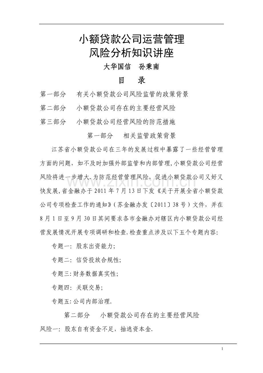 小额贷款公司营运管理风险分析知识讲义.doc_第1页