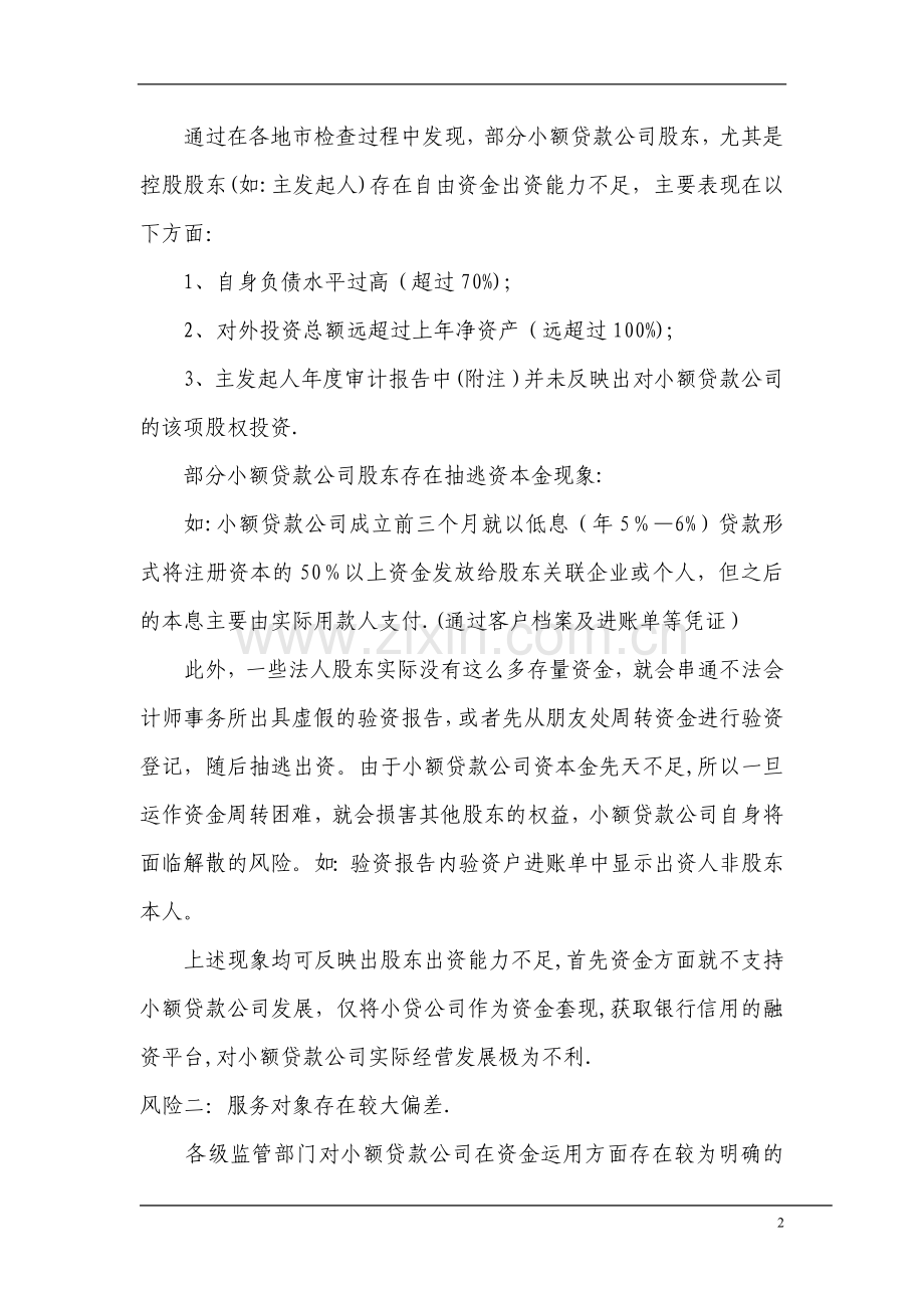 小额贷款公司营运管理风险分析知识讲义.doc_第2页