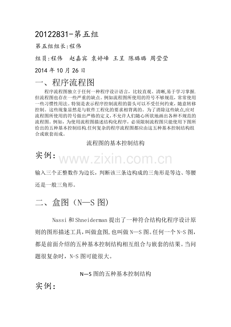程序流程图-盒图-PAD图(最终).doc_第1页