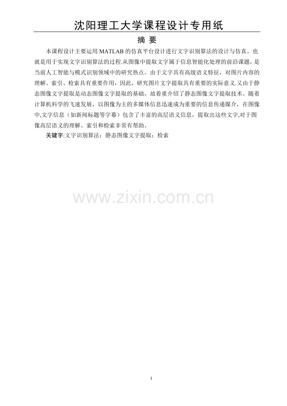 基于matlab的文字识别算法-课程设计.doc_第1页