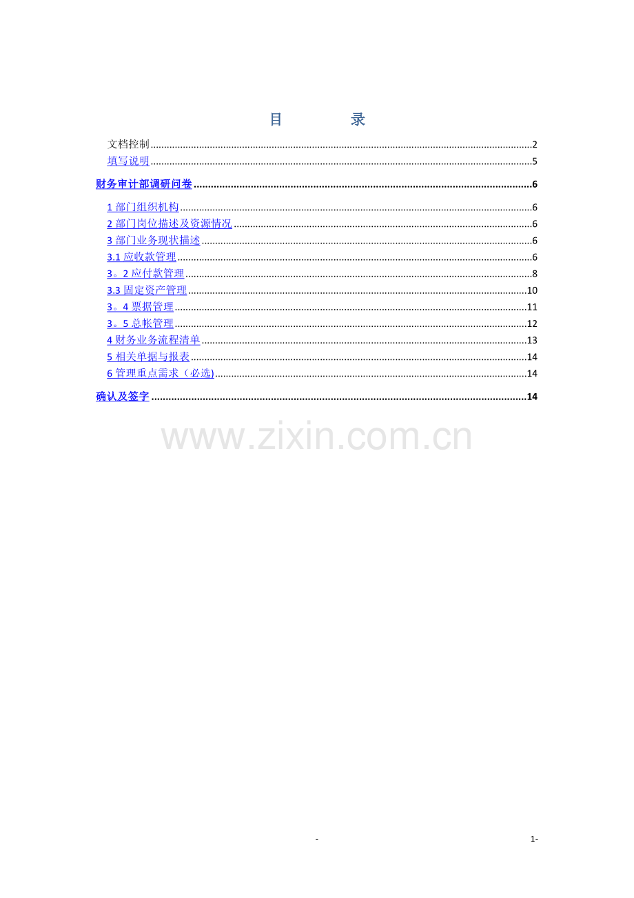 用友ERP-U9实施调研问卷-财务管理.doc_第1页