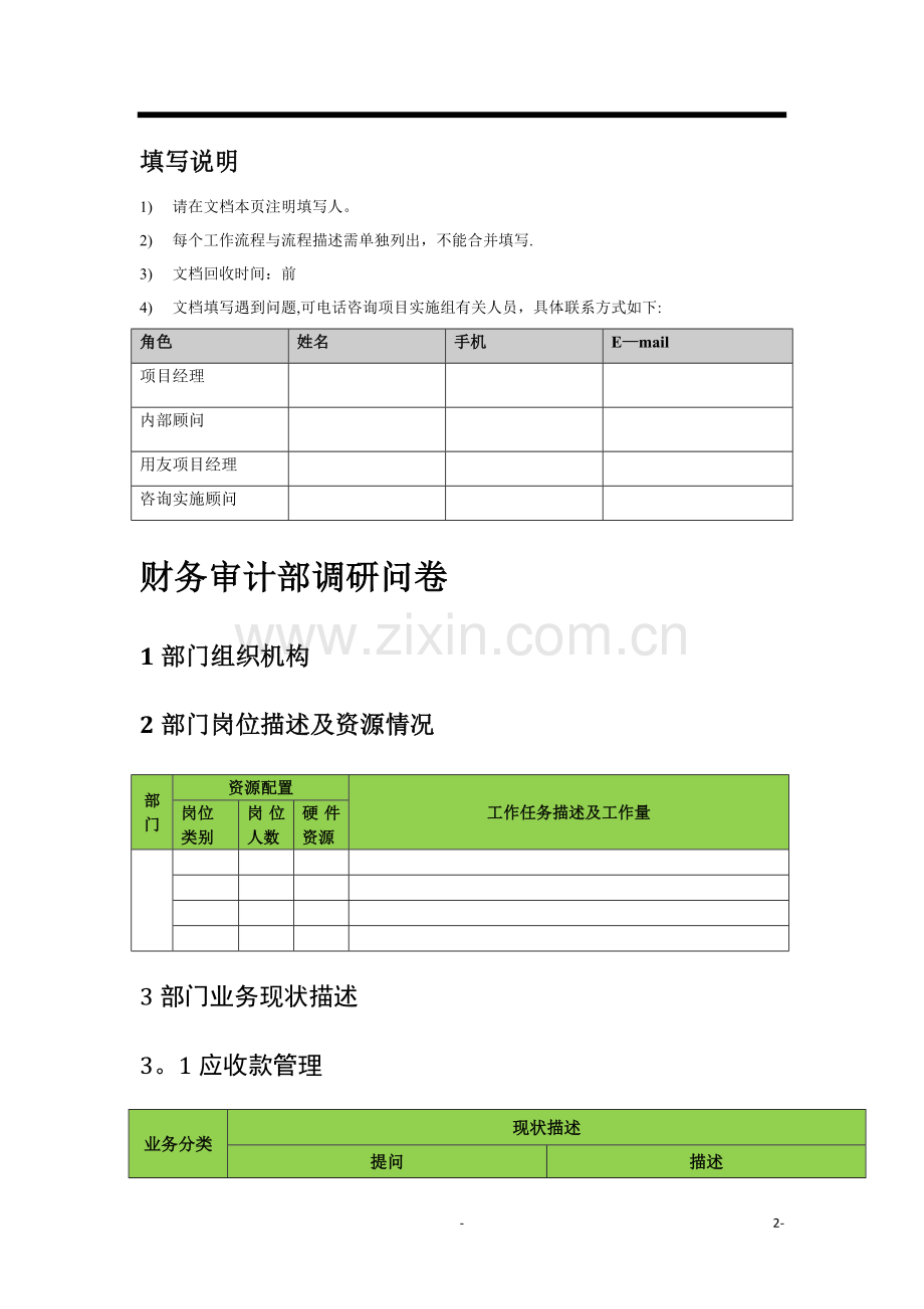 用友ERP-U9实施调研问卷-财务管理.doc_第2页