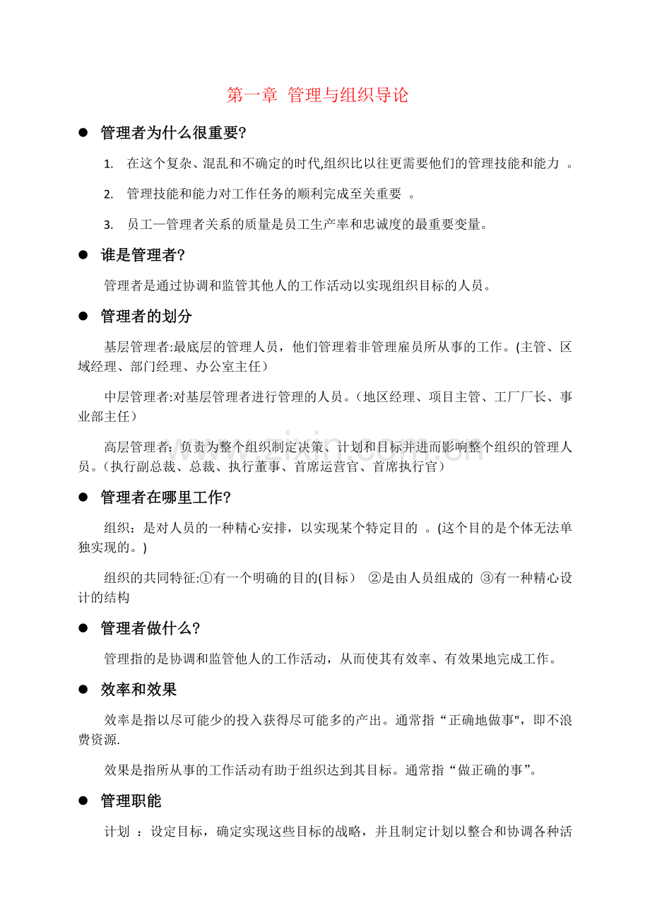 管理学知识点整理版.doc_第1页