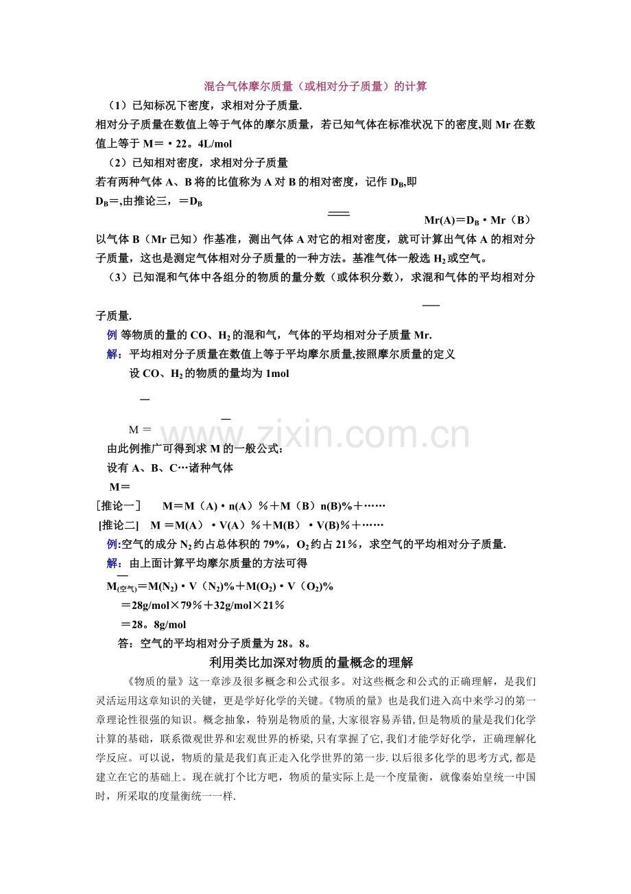 混合气体摩尔质量的计算方法和物质的量概念的理解.doc_第1页