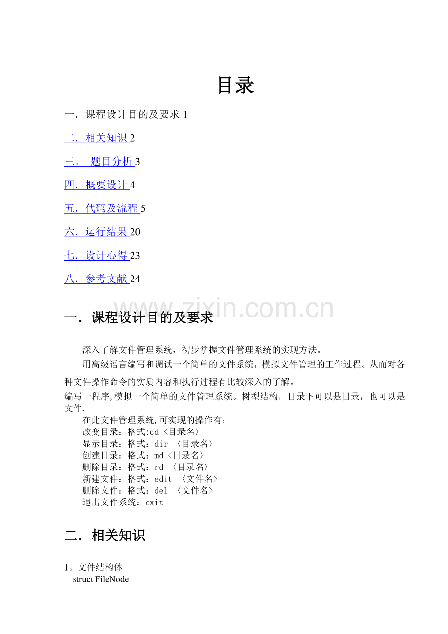 文件管理系统C++.doc_第1页