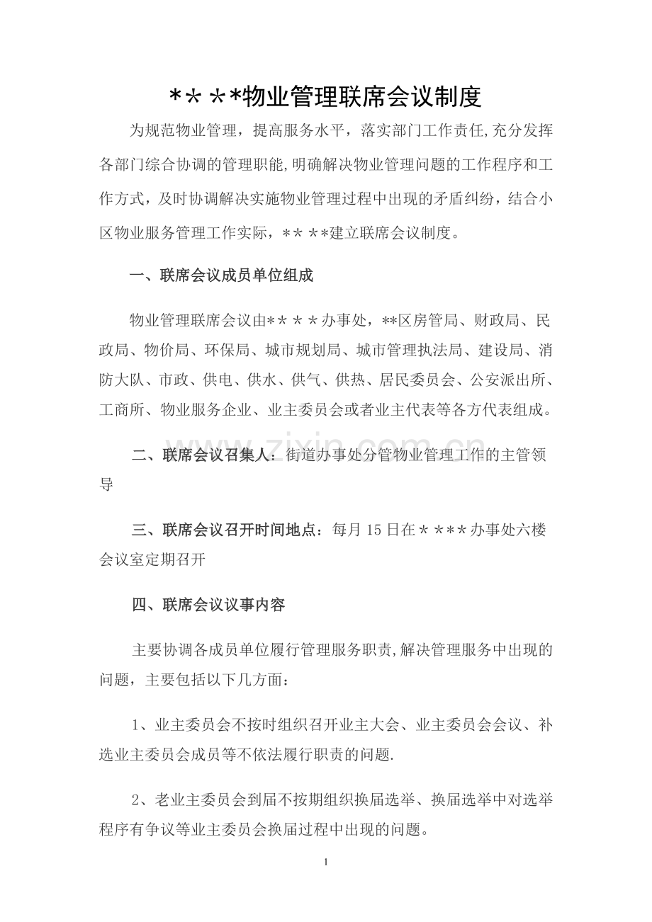 某街道物业管理联席会议制度.doc_第1页