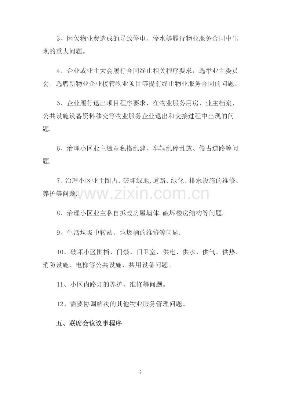 某街道物业管理联席会议制度.doc_第2页