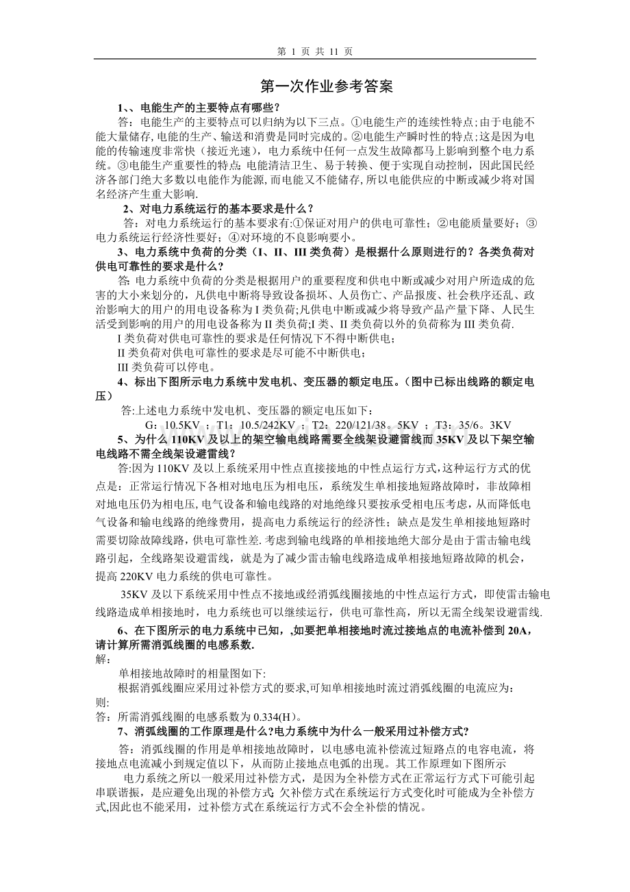 电力系统稳态作业与答案-长沙理工.doc_第1页