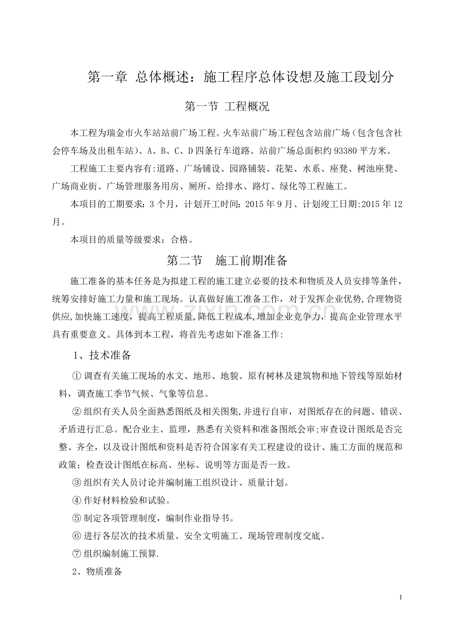 站前广场施工组织设计[1].doc_第1页