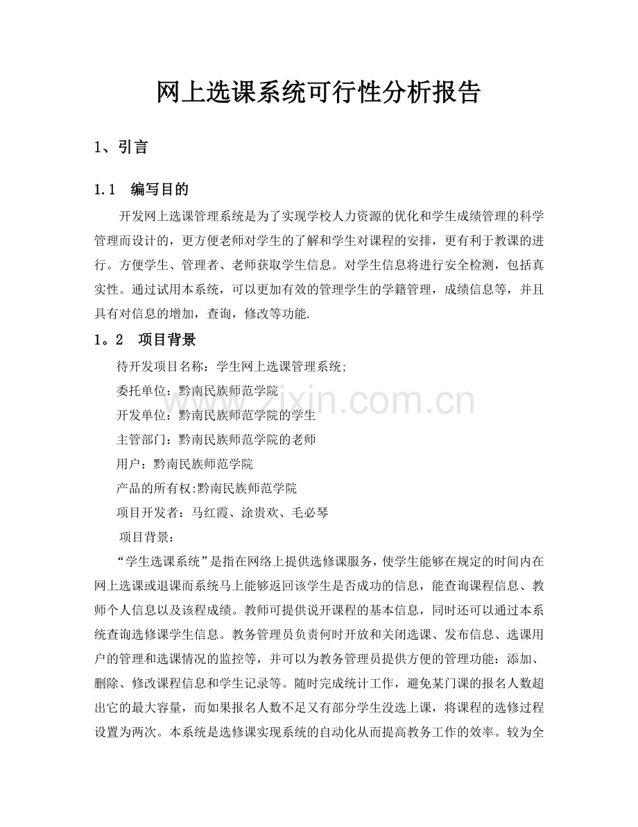 网上选课系统可行性分析报告.doc_第1页