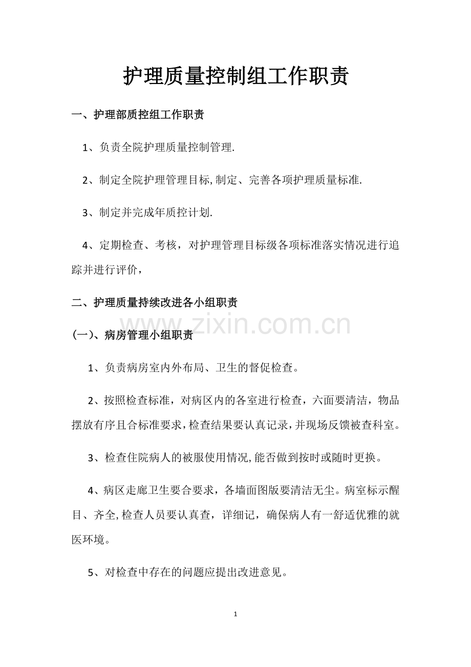 护理质量控制组工作职责.docx_第1页
