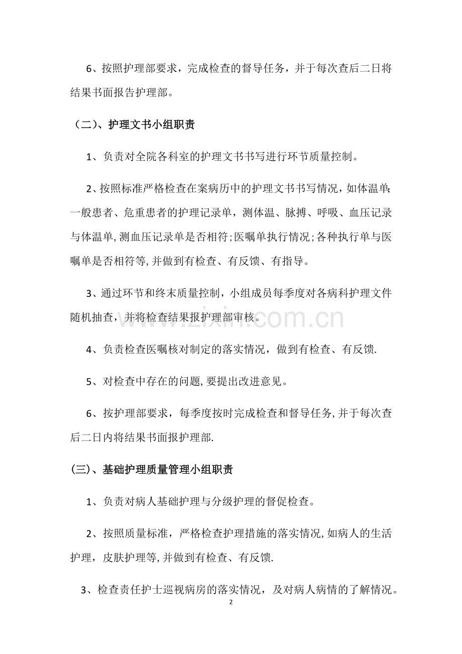 护理质量控制组工作职责.docx_第2页